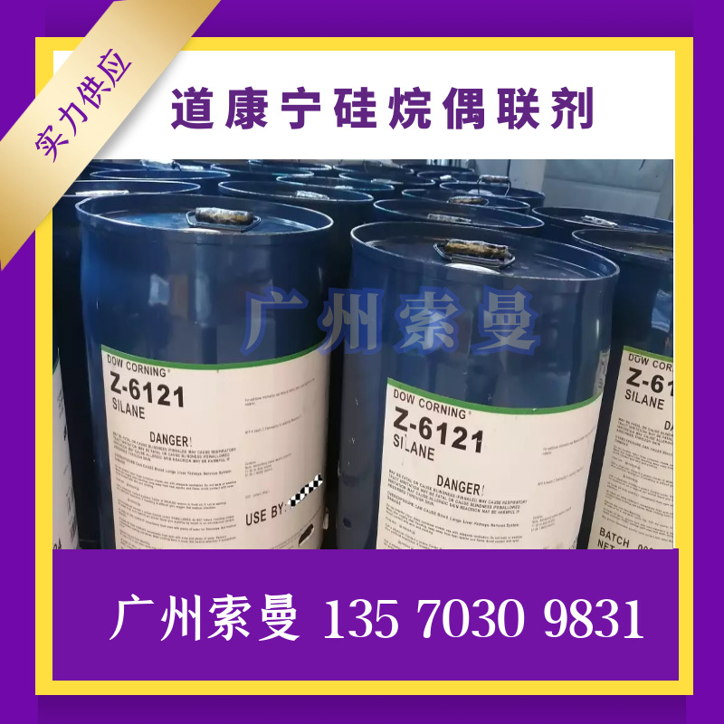 试样道康宁硅烷偶联剂Z6121 粘结剂 玻璃纤维附着力促进剂原料