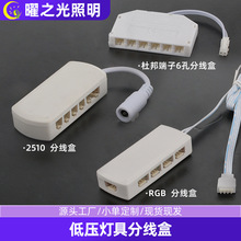 RGB橱柜灯6孔2510分线盒多孔杜邦连接器配件 3孔灯条分线盒杜邦线
