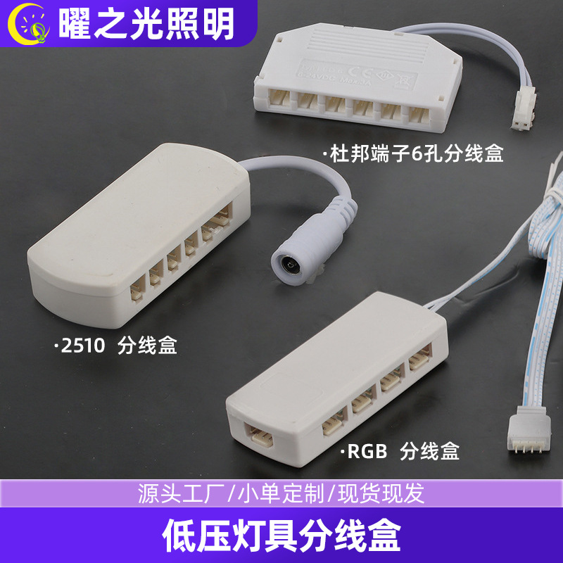 RGB橱柜灯6孔2510分线盒多孔杜邦连接器配件 3孔灯条分线盒杜邦线