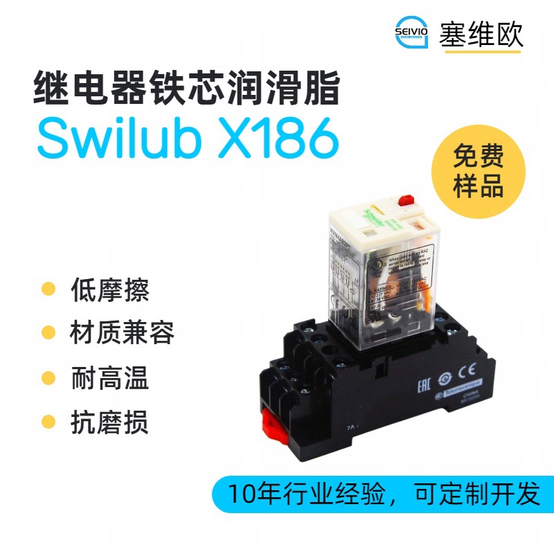 塞维欧 SEIVIO Swilub X186 继电器铁芯润滑脂