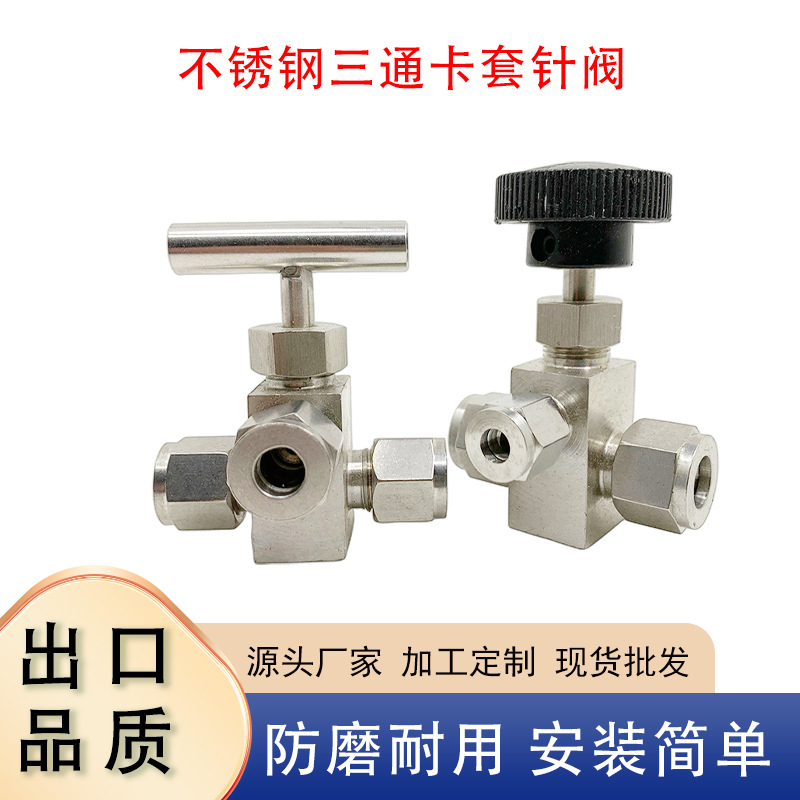 不锈钢三通卡套针阀304 Ф6双卡套分流截止阀 Ф6mm针阀8mm全通