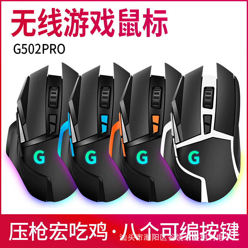Gaming game G502 wireless mouse 2.4g office computer notebook RGB pressure gun macro definition eat chicken LOLCF