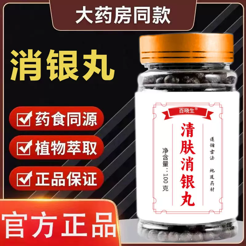 百晓生清肤消银丸官方正品手工厂家直销支持批发代发
