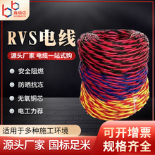 廠家直供 阻燃銅芯RVS雙絞線 花線照明軟銅電線批發 規格齊全