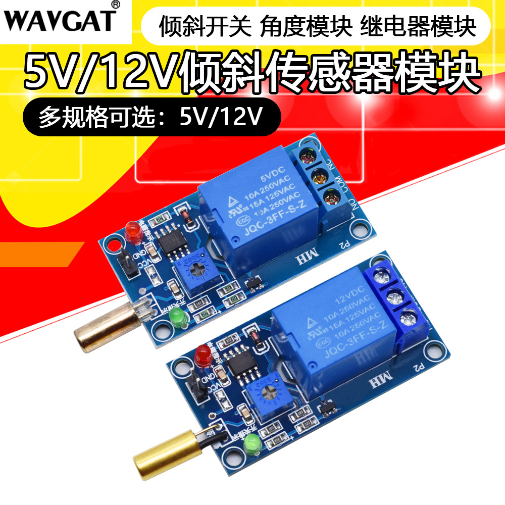 倾斜模块 倾倒传感器模块 倾斜开关 角度模块/开关5V 12V传感器
