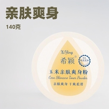 现货批发140克希颖爽身粉清凉舒爽吸汗痱子粉带粉扑玉米爽身粉