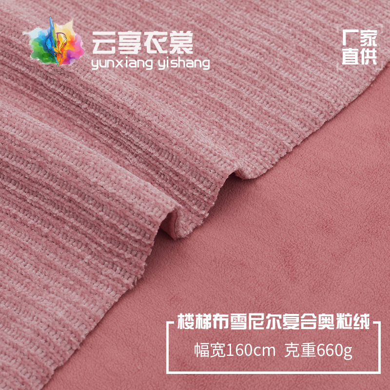 楼梯布雪尼尔复合奥粒绒 冬季男女款外套裤子保暖加绒针织面料