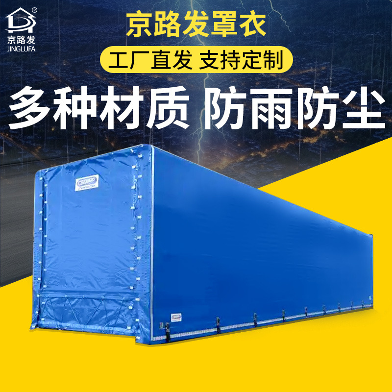 集装箱防水罩可船运使用可定制打孔防雨防尘防晒罩耐磨耐拉防风