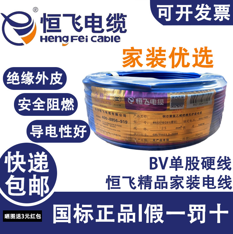 恒飞正品国标BV单股铜芯硬线1.5 2.5 4.6 平方阻燃电线家用单芯线
