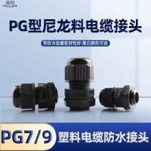 PG9葛兰头电缆接头IP68尼龙塑料防水固定头防尘高密度密封