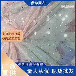 印花彩虹独角兽银星月亮片网纱布网眼布女童公主裙服装布料面料