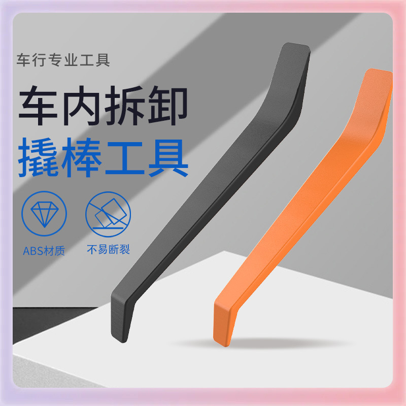 汽车改装撬棒 源头工厂翘板 塑料撬棒行车记录仪安装拆卸撬板