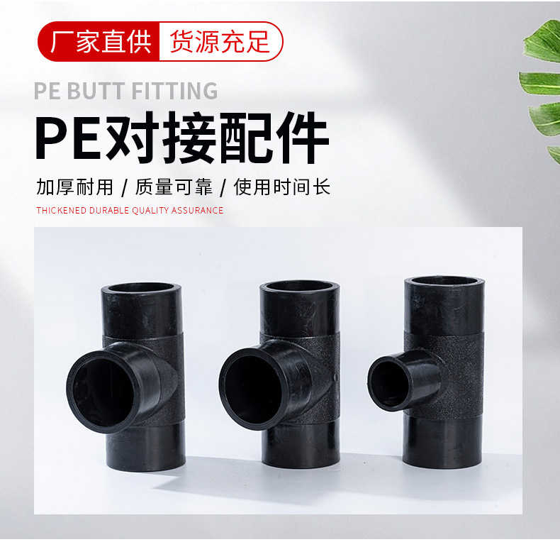 PE对接配件PE异径三通水管配件自来水管HDPE材质配件热熔管材厂家-阿里巴巴