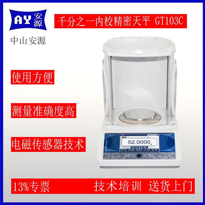 千分之一内校精密天平GT-C系列  GT103C中山珠海江门