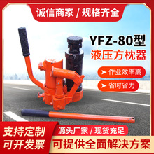 YFZ-80型液压方枕器产品库存YFZ-80型液压方枕器工厂直发