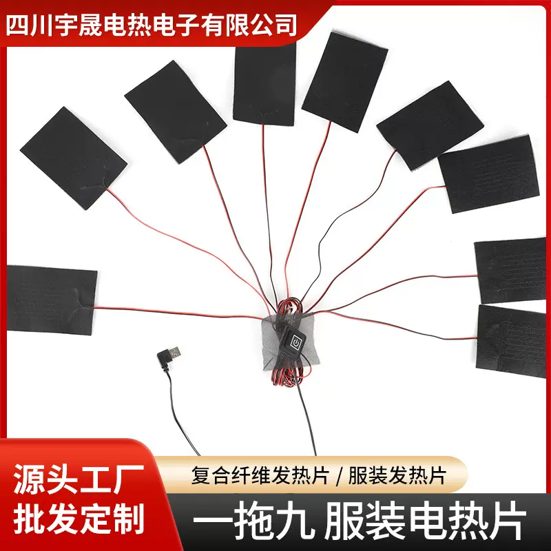 碳纤维发热片服装智能USB双控三挡调温一拖九电热片保温