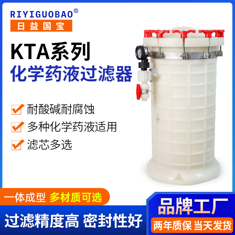 日益国宝PVDF耐温耐腐蚀电镀过滤器 KTA耐压性强化学药液过滤器