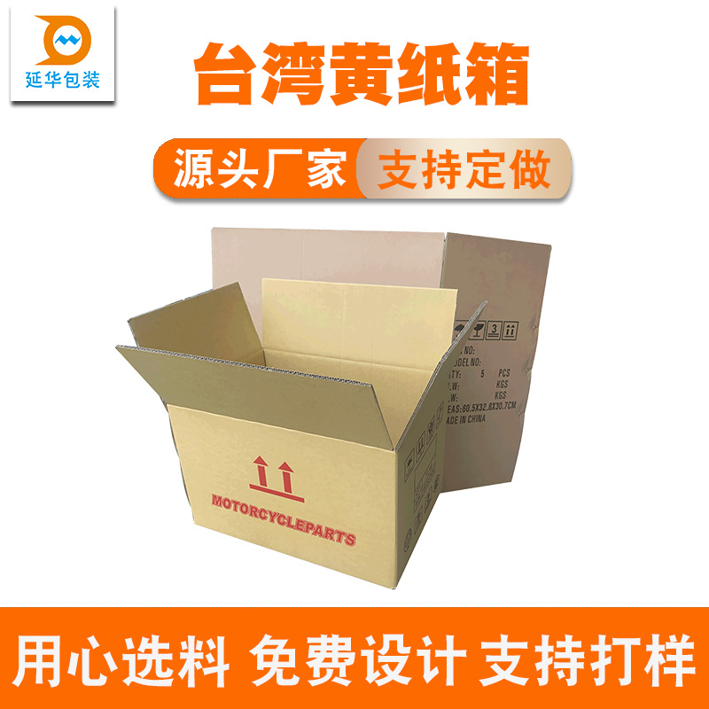 台湾黄纸箱材料东莞包装源头工厂直销黄色纸箱特硬五层外包装纸