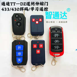 电动门遥控器大按键ZTD/TT430/433学习码焊码道闸智通达钥匙