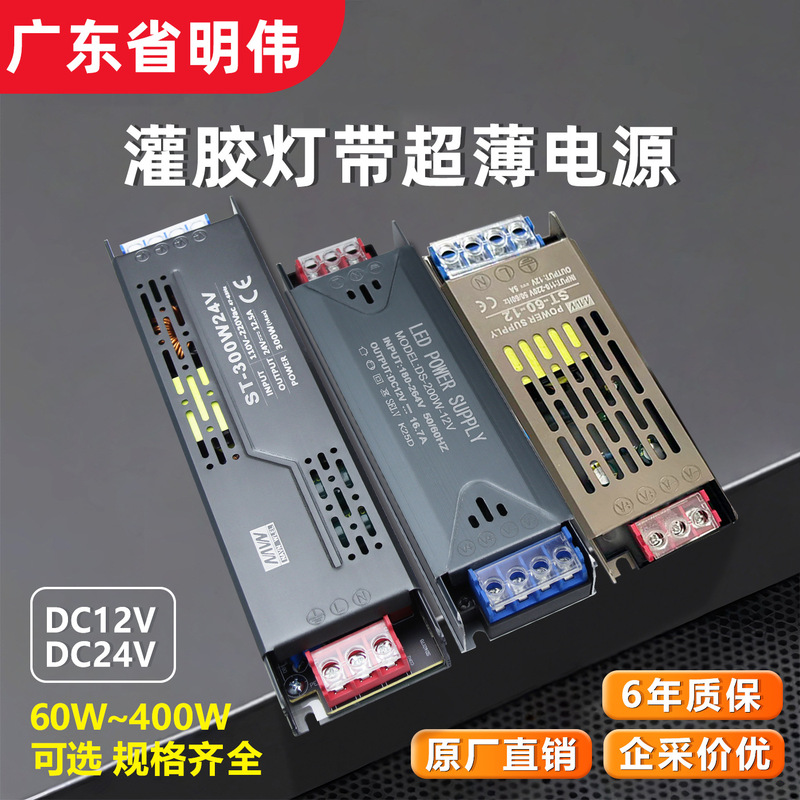 Mingwei Ultra-Thin Semi-Glue-Filled Switching Power Supply Ac to Dc 12V/24V Transformer for Light Boxes, Light Strips, and Illuminated Signs