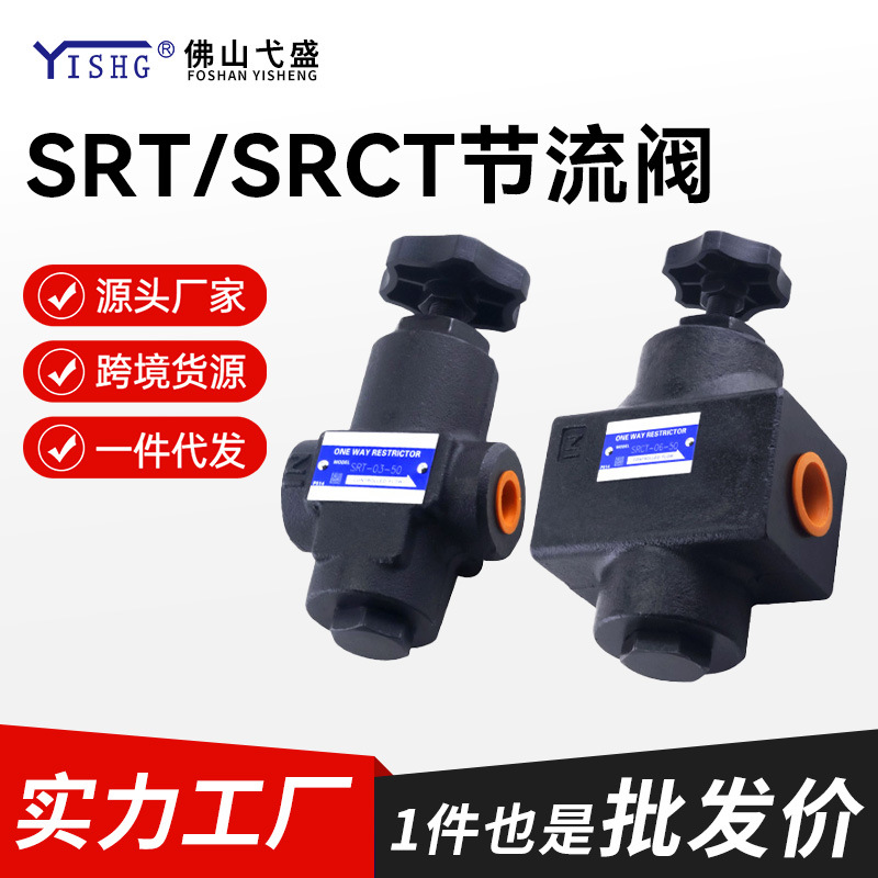 SRT-03-50SRT/SRCT-03/06/10-50液压流量调速阀电磁阀单向节流阀