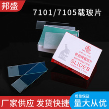 7101型/7105型载玻片 光面载玻片 显微镜用载玻片 一箱50盒