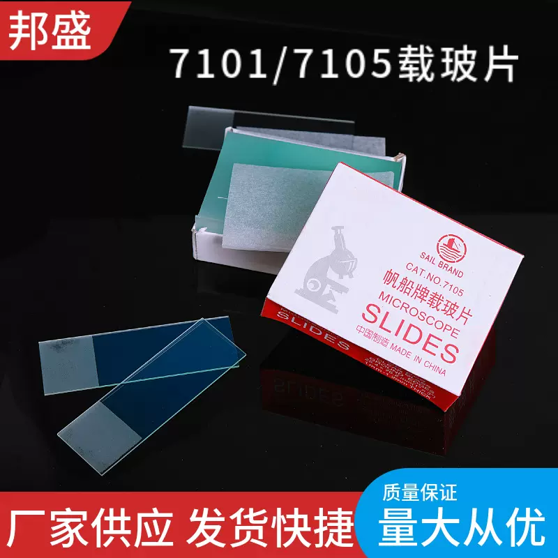 7101型/7105型载玻片 光面载玻片 显微镜用载玻片 一箱50盒