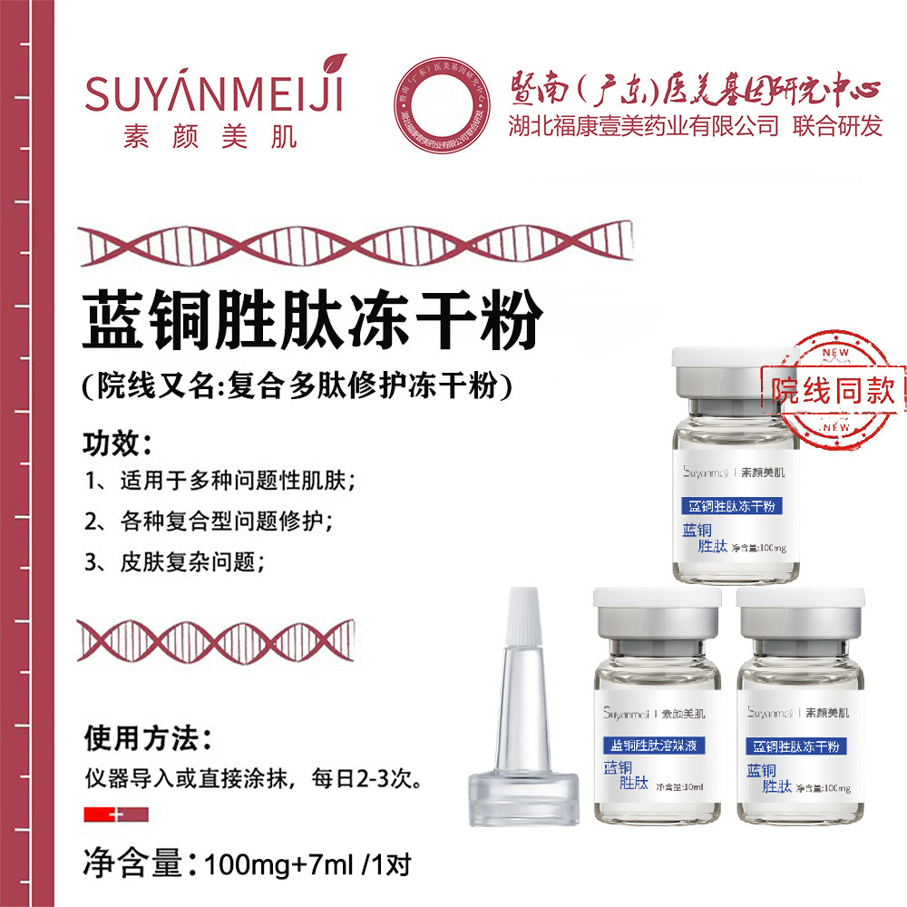 暨南大专业院线冻干粉用医级复护修淡化斑痘坑胶原蛋白蓝铜胜寡肽