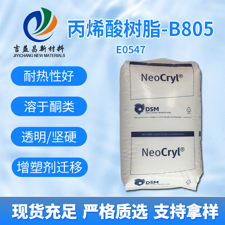 捷利康丙烯酸树脂B805热塑性丙烯酸聚合物耐醇塑胶漆丝印油墨硬度