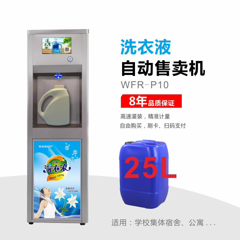 源头厂家共享洗衣液洗洁精自动售卖机售液机刷卡扫码支付智能商用