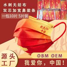 我爱你中国红渐变色新年红色水刺布口罩10片装三层防护一次性口罩