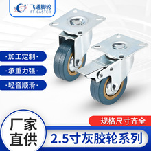 2.5寸灰胶平底刹车万向脚轮家具轮手推车工具箱平底活动