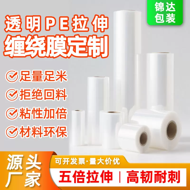 pe缠绕膜定制工业pe膜拉伸膜塑料打包膜工业用五倍拉伸高韧耐穿刺