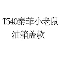 個性卡通動漫汽車貼紙貓和老鼠小老鼠創意搞笑油箱裝飾9295車貼紙