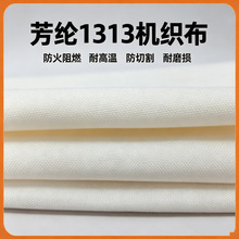 间位芳纶1313短纤机织布 防火阻燃耐高温布 防割耐磨耐酸碱梭织布
