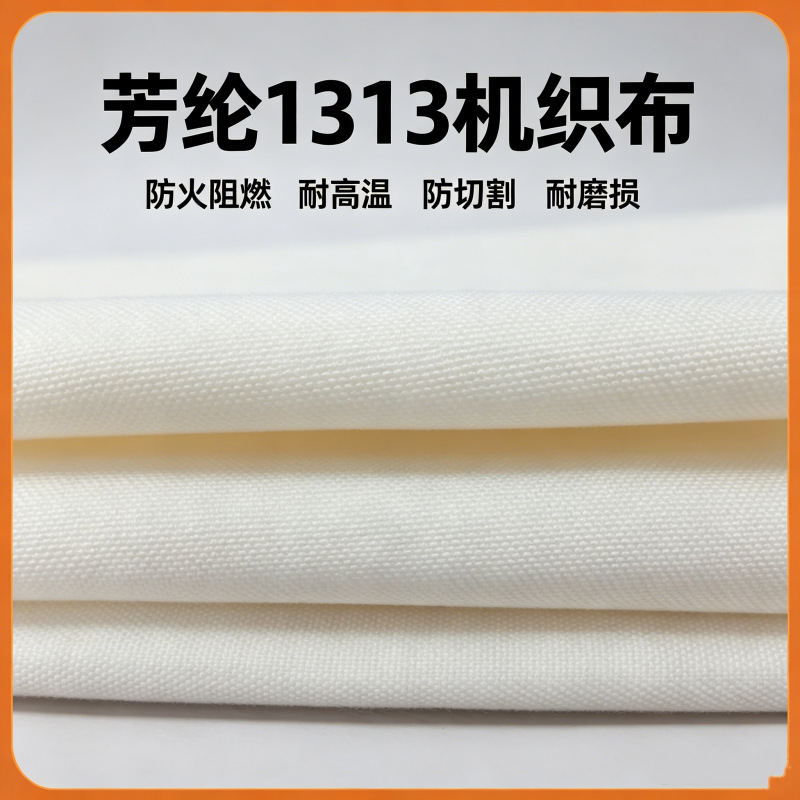 间位芳纶1313短纤机织布 防火阻燃耐高温布 防割耐磨耐酸碱梭织布