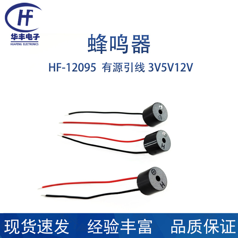 专业生产12095引线蜂鸣器DC3-12V带线
