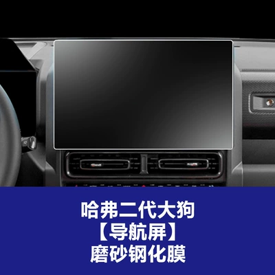 Car interior film — Tempered Film Interior Accessories Wholesale - 23-25-haval-second-generation-big-dog-navigation-screen-frosted-tempered-film