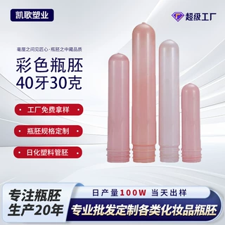 PET彩色塑料瓶胚定制加工40牙口30克洗手液注塑实色管胚通用包材