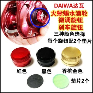 DAIWA Dawa fire lizard 103 Luya water drop wheel Dawa fishing reel fine tuning knob brake knob accessories