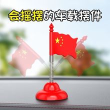 汽车弹簧摇头摆件车载装饰品国旗中控台显示屏车内创意饰品小红旗