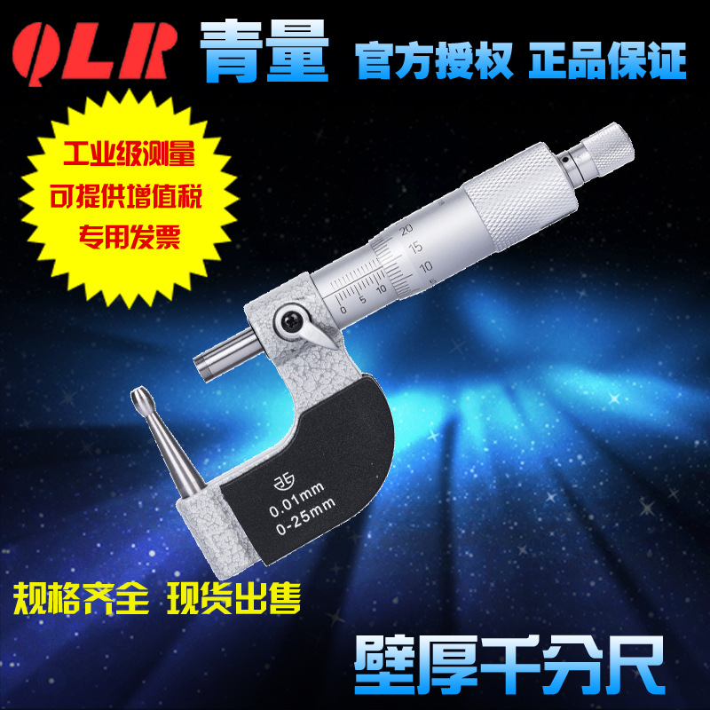 青海量具青量壁厚千分尺/腰鼓型测头/测管子壁厚0-25-50mm0.01