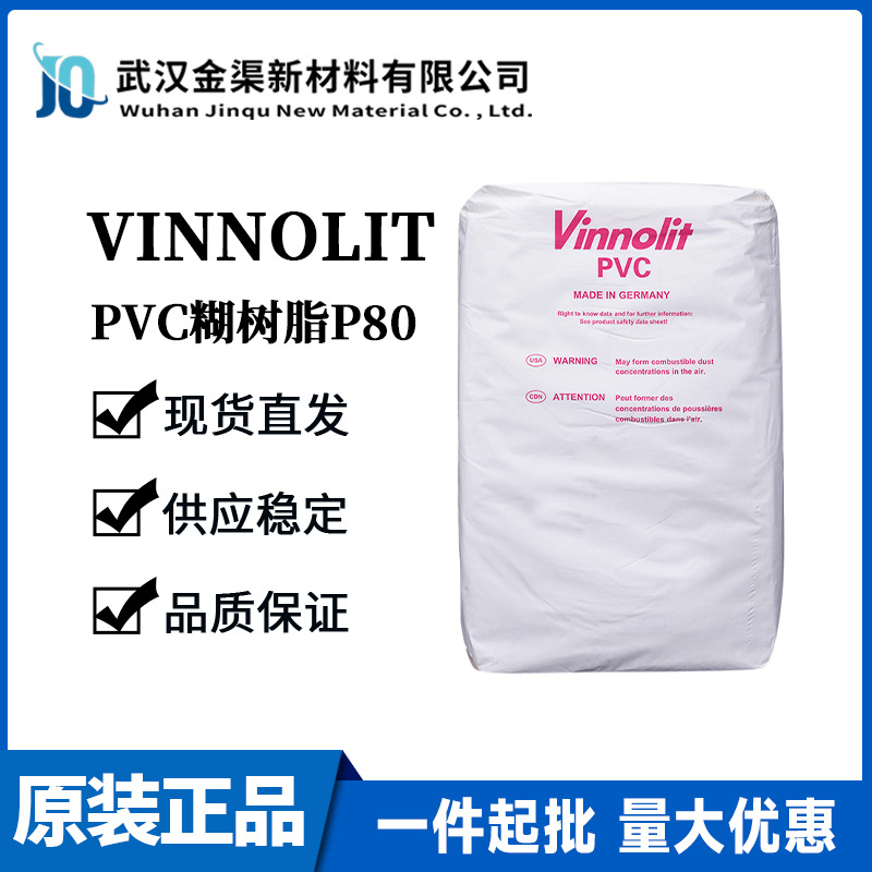 德国Vinnolit维诺利特PVC糊树脂P80低粘热金属㓎塑密封件塑料颗粒