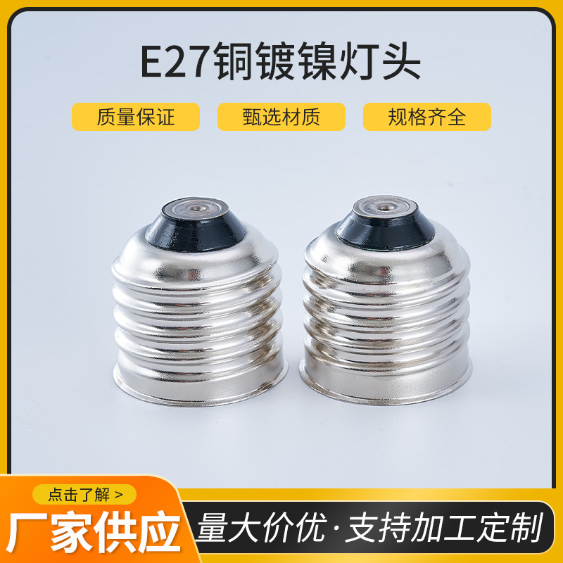 E27铜镀镍灯头e26玻璃焊锡款节能灯球泡LED耐高温灯座可焊款