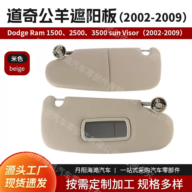 热卖适用02-09道奇Dodge Ram 1500、2500、3500遮阳板1CT17TL2AA