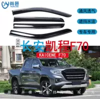 Применимый за рубежом 2020 Changan Kaicheng F70, оконный дождевик, 4-х предметный акриловый дождевик для пикапа, автомобильный дождевик