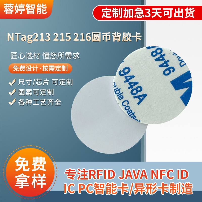 NTag213 215 216圆币背胶卡圆币ID卡PVC钱币卡RFID芯片圆币卡白卡