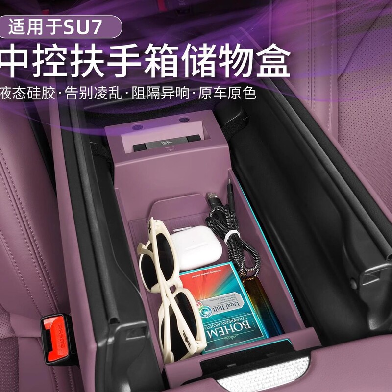 适用于小米SU7/YU7扶手箱储物盒车载中控下收纳盒车内饰用品配件|undefined