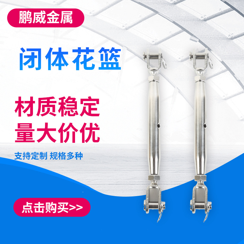 304不锈钢闭体花篮 紧线器 花篮螺丝钢丝绳接线器 不锈钢封闭花篮