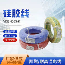 厂家供应电子线 VDE认证 电线电缆高温硅胶线0.75平方  H05S-K